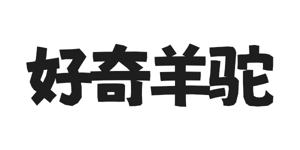 好奇羊驼